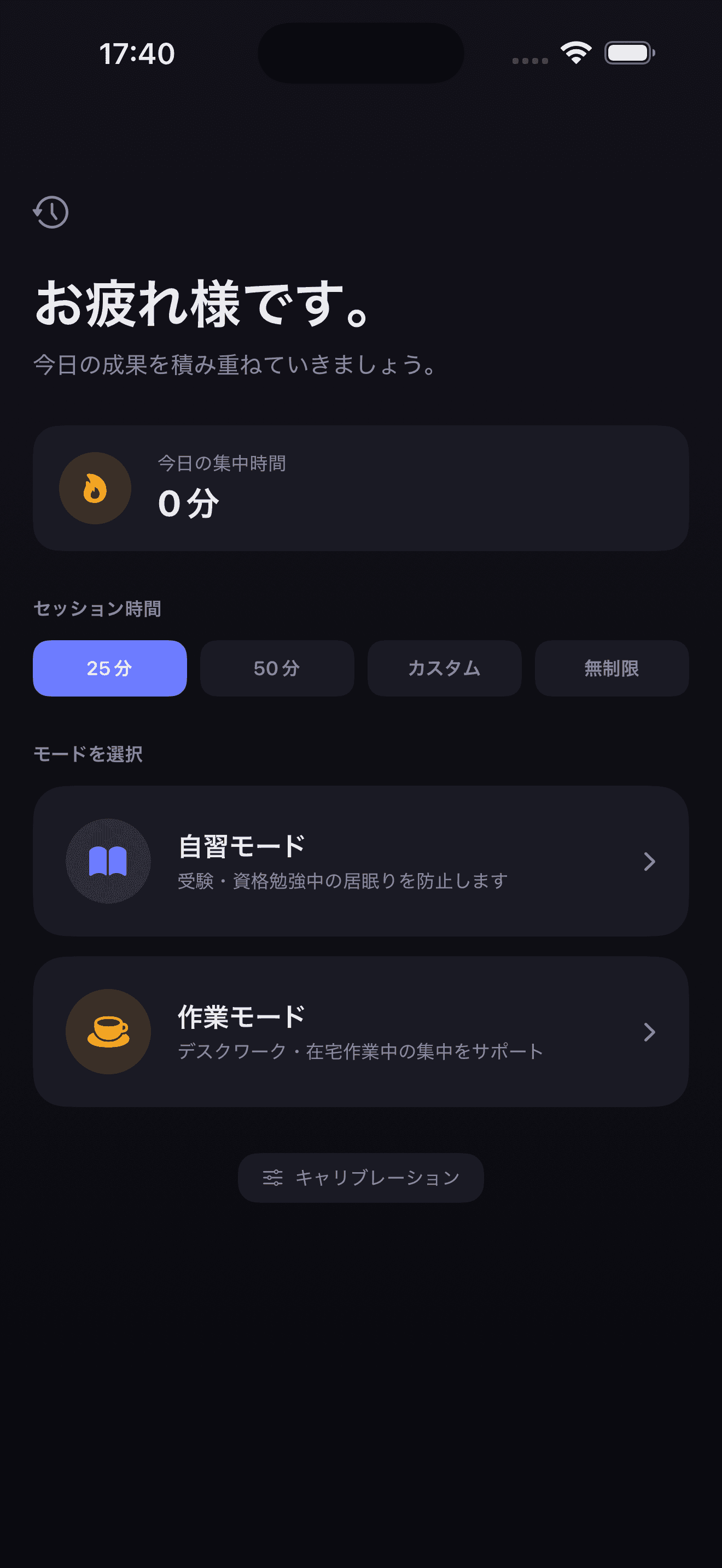 ネムケアプリのホーム画面 - セッション開始と集中時間表示